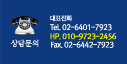 상담문의 대표전화 Tel. 031-382-7923 HP. 010-9723-2456 Fax. 02-485-5423 