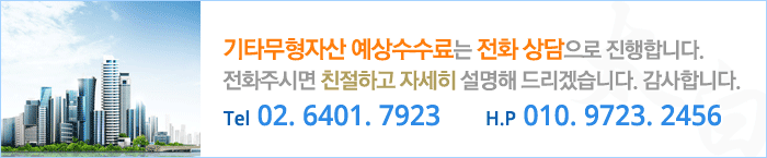 기타무형자산 예상수수료는 전화상담으로 진행합니다. 전화주시면 친절하고 자세히 설명해드리겠습니다. 감사합니다. tel 02.6401.7923