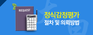 정식감정평가의뢰